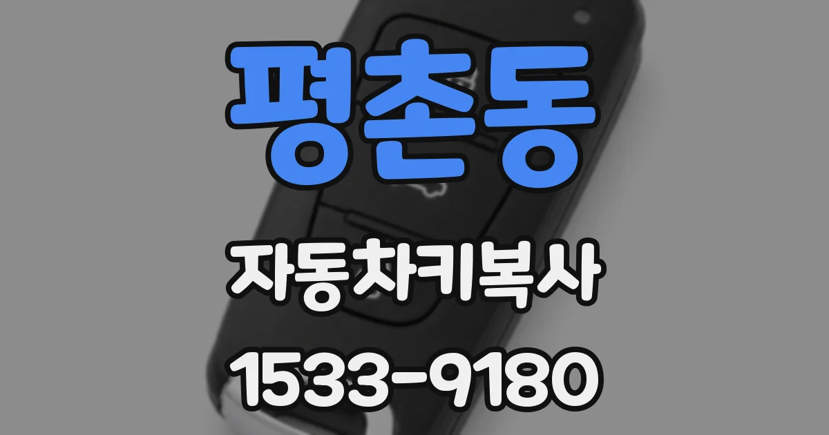 평촌동 자동차키복사