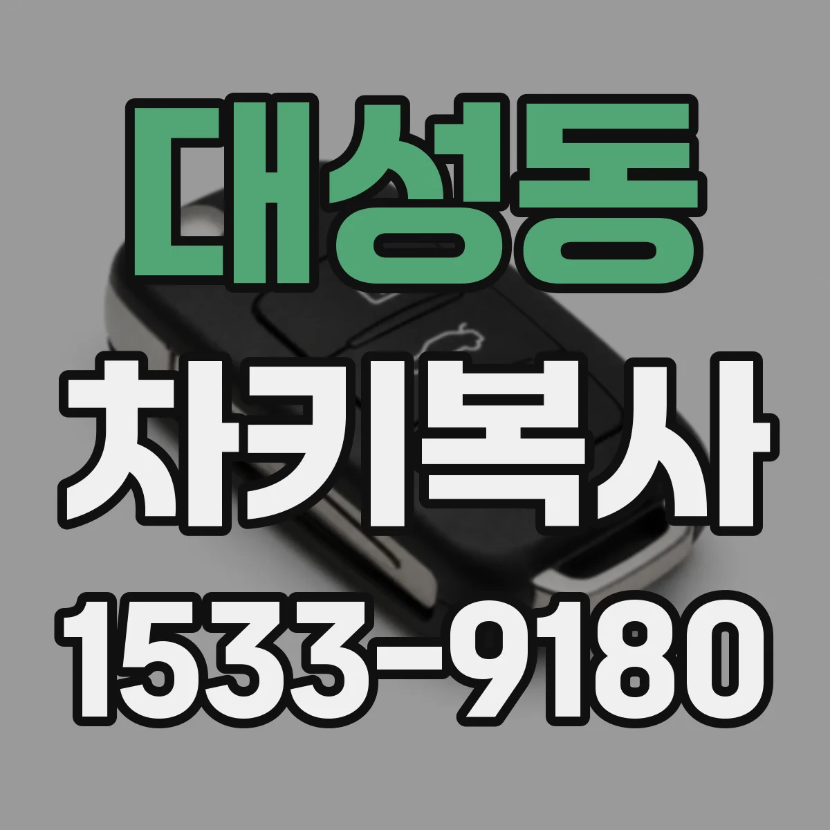 대성동 차키복사