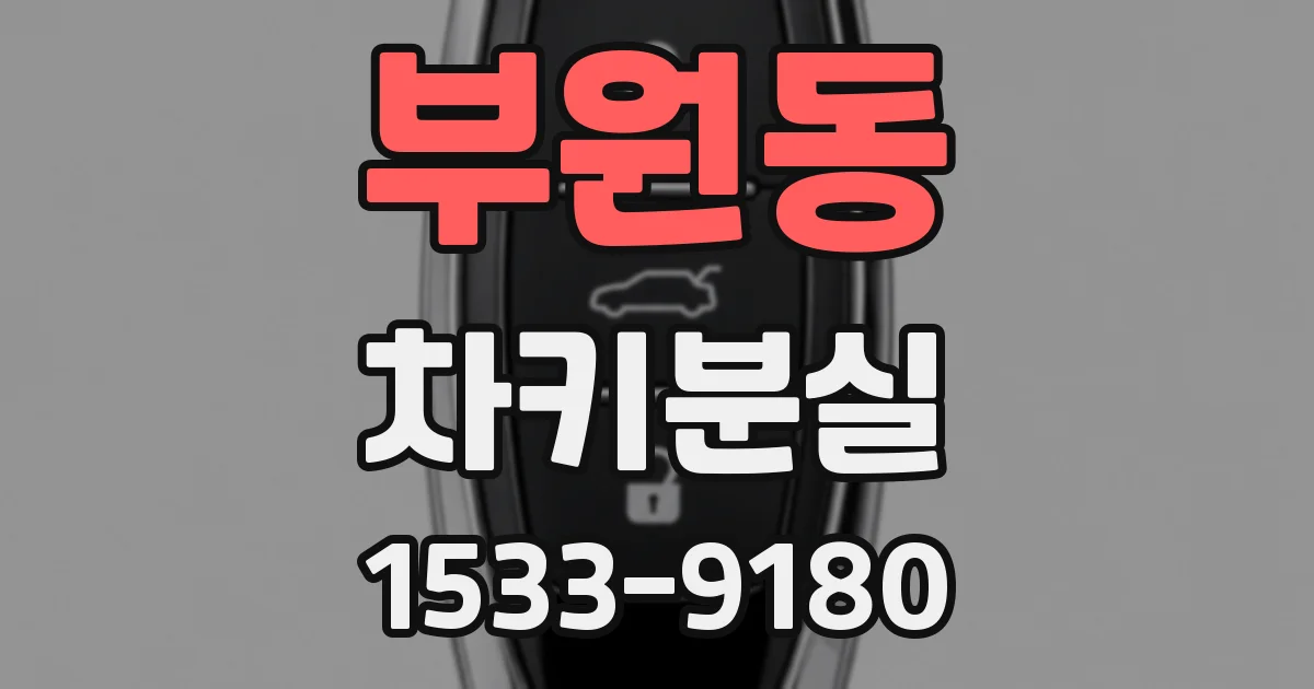 부원동 차키분실