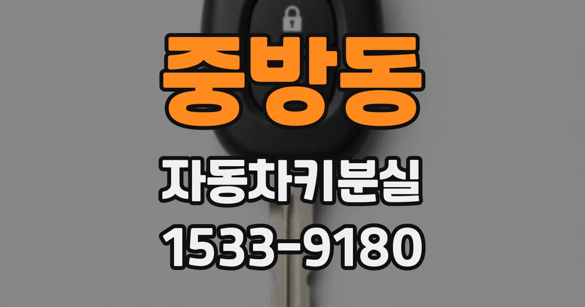중방동 자동차키분실