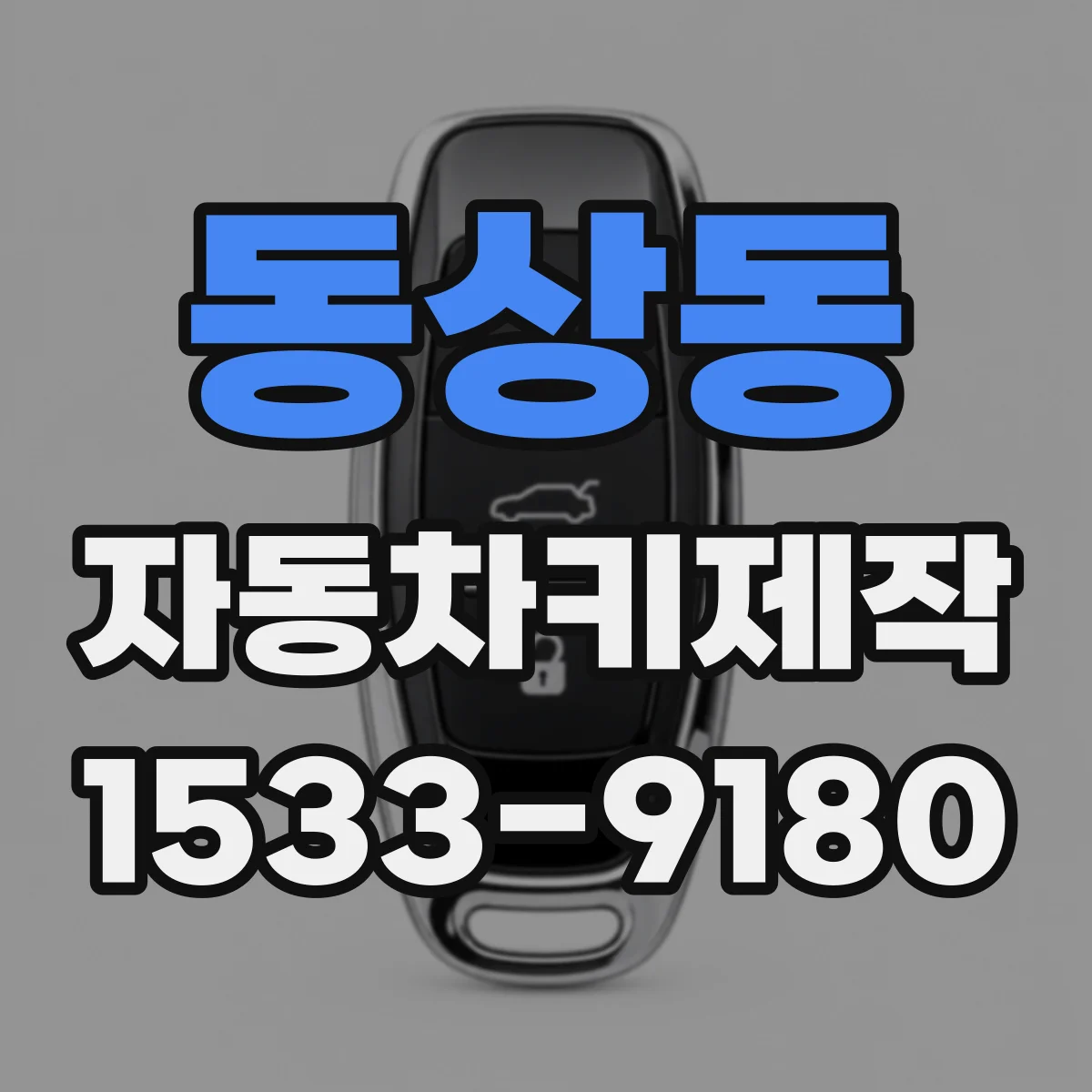 동상동 자동차키제작