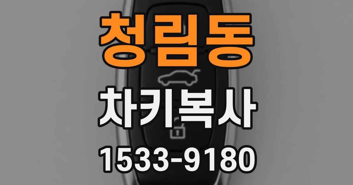 청림동 차키복사