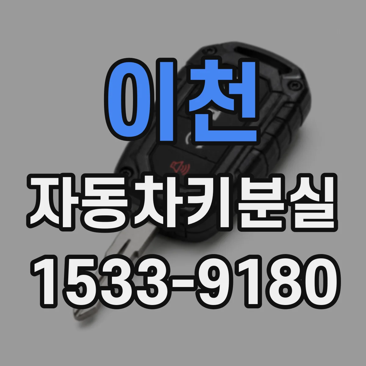 이천 자동차키분실