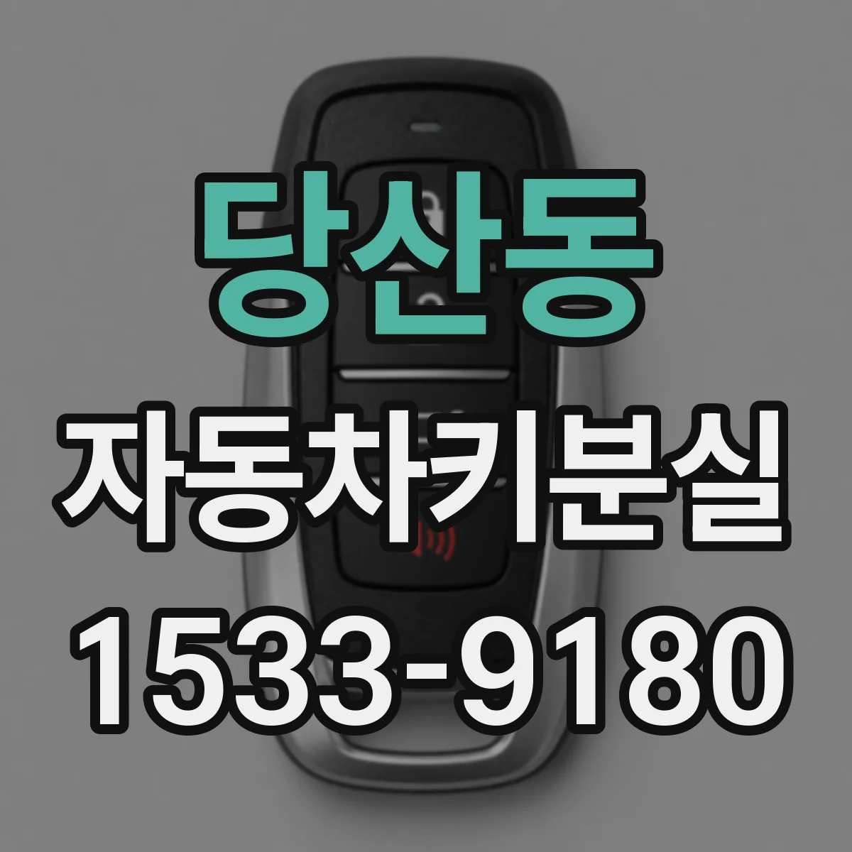 당산동 자동차키분실