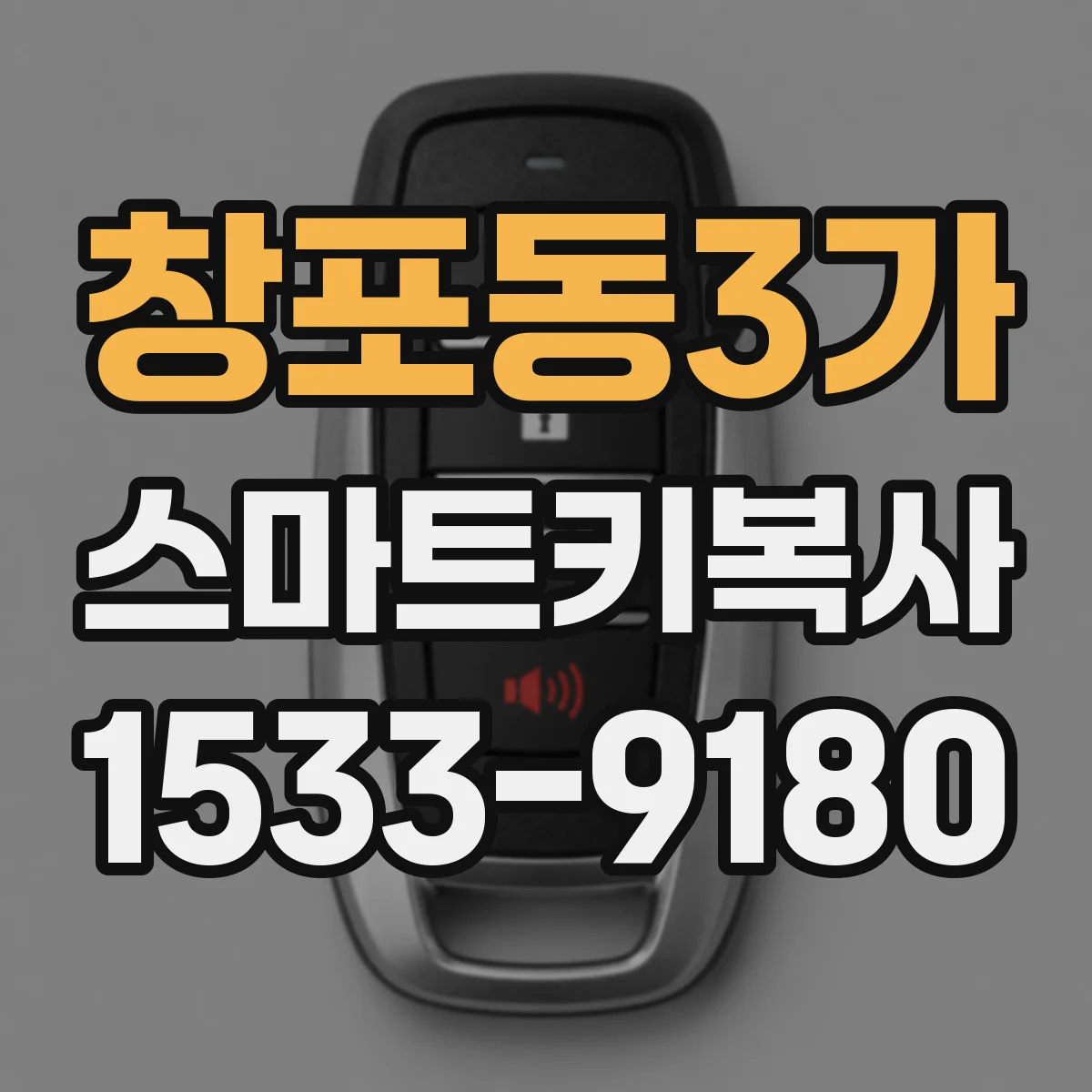 창포동3가 스마트키복사