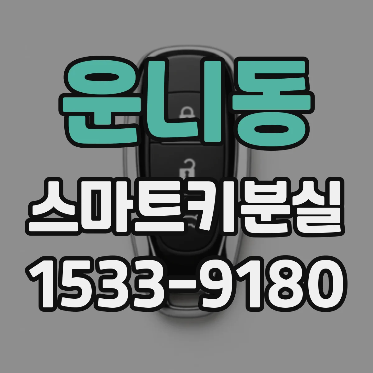 운니동 스마트키분실
