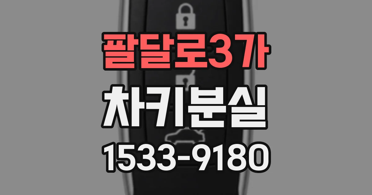 팔달로3가 차키분실