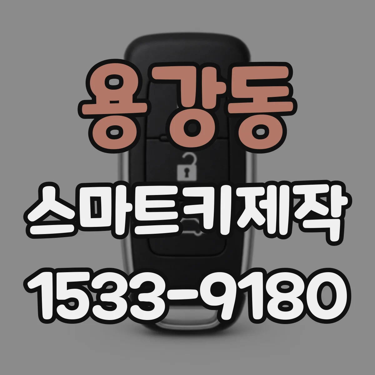 용강동 스마트키제작