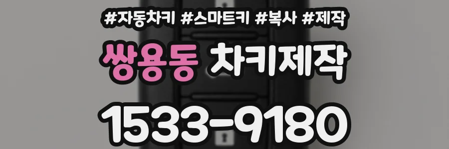 쌍용동 차키제작