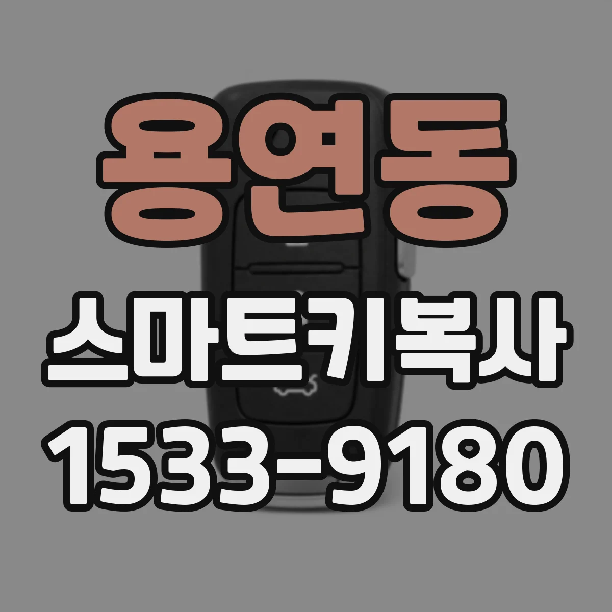 용연동 스마트키복사