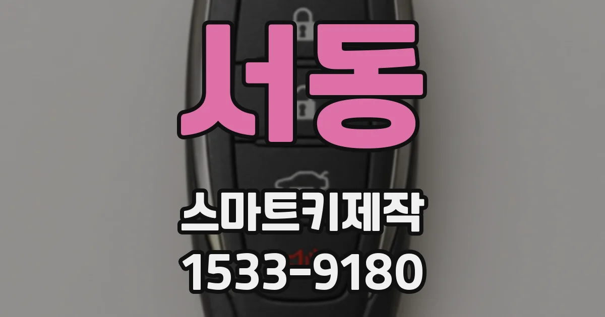서동 스마트키제작