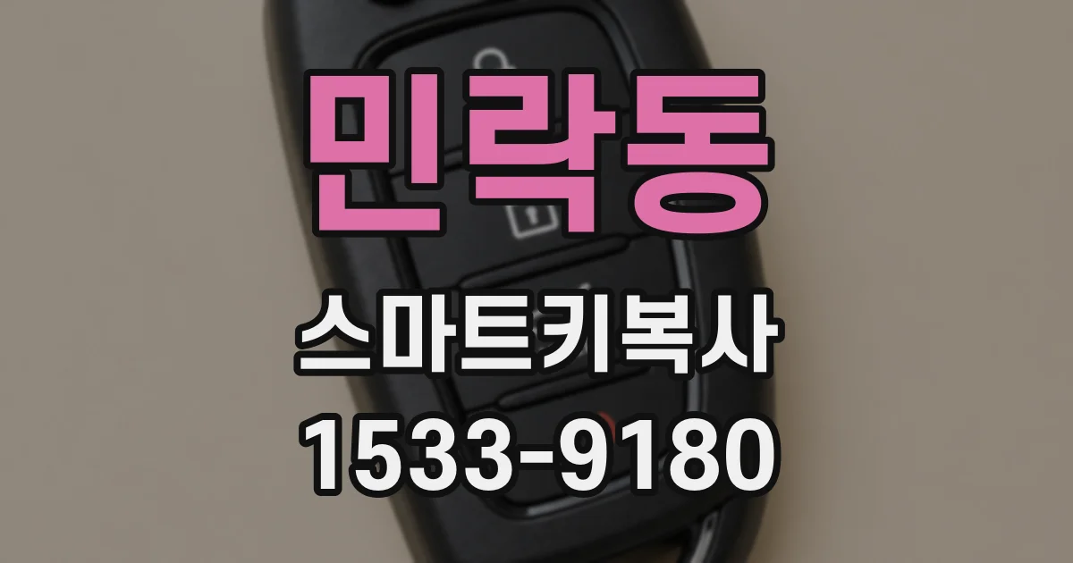 민락동 스마트키복사