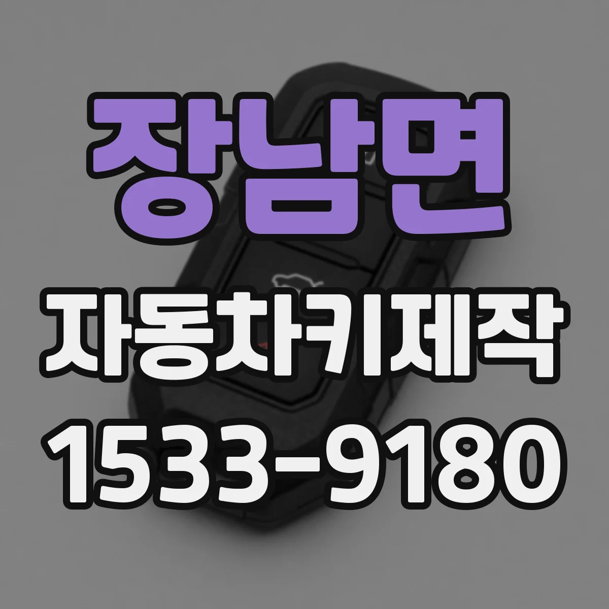 장남면 자동차키제작