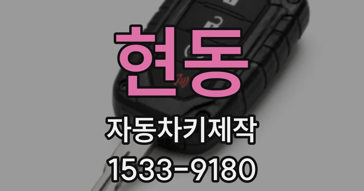 현동 자동차키제작