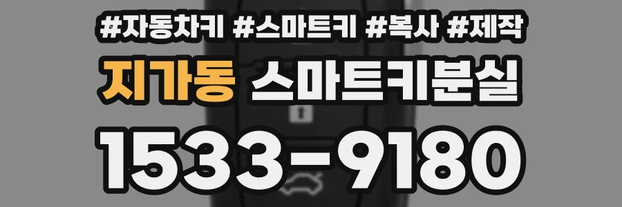 지가동 스마트키분실