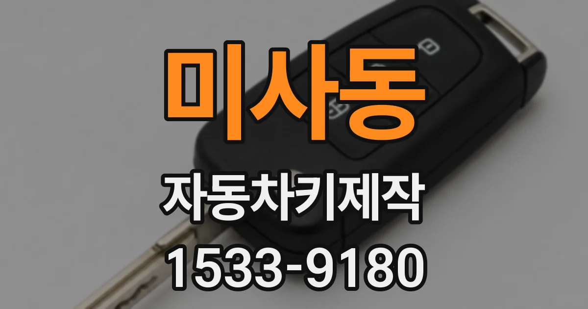 미사동 자동차키제작