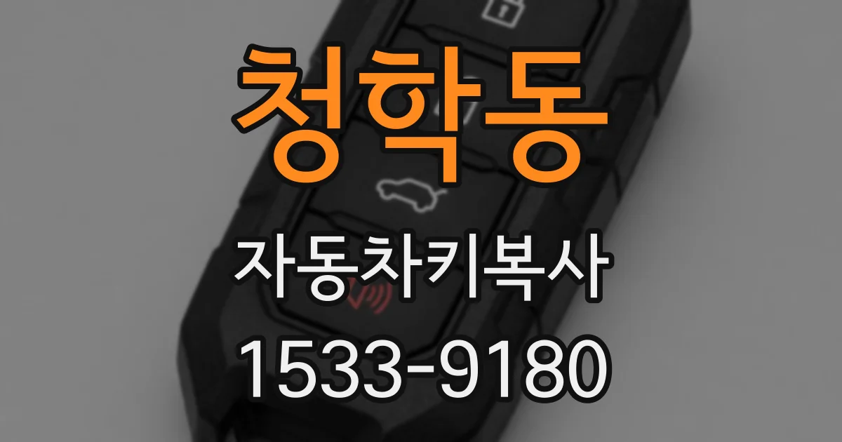 청학동 자동차키복사
