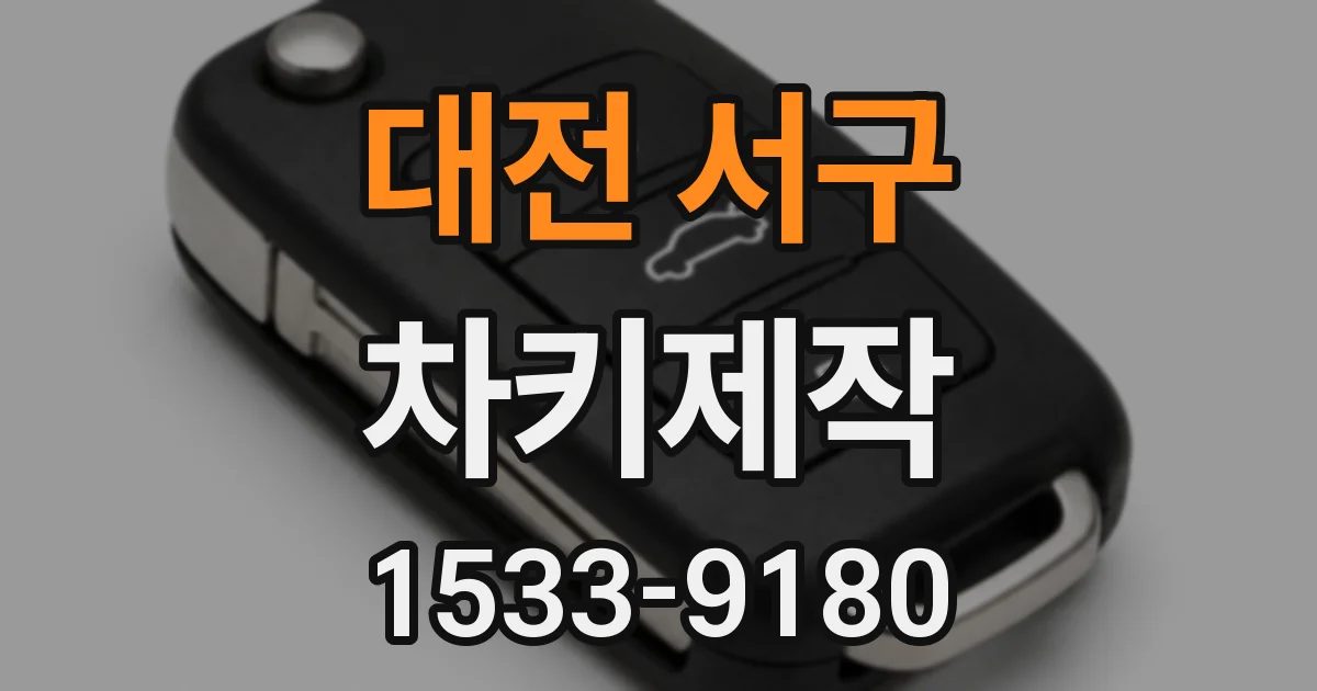 대전 서구 차키제작