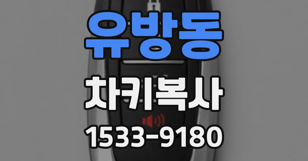 유방동 차키복사