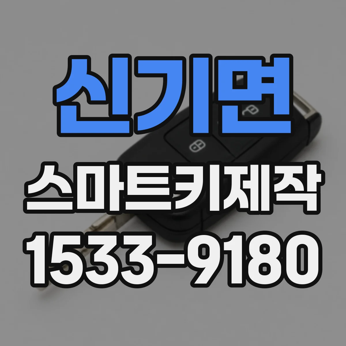 신기면 스마트키제작