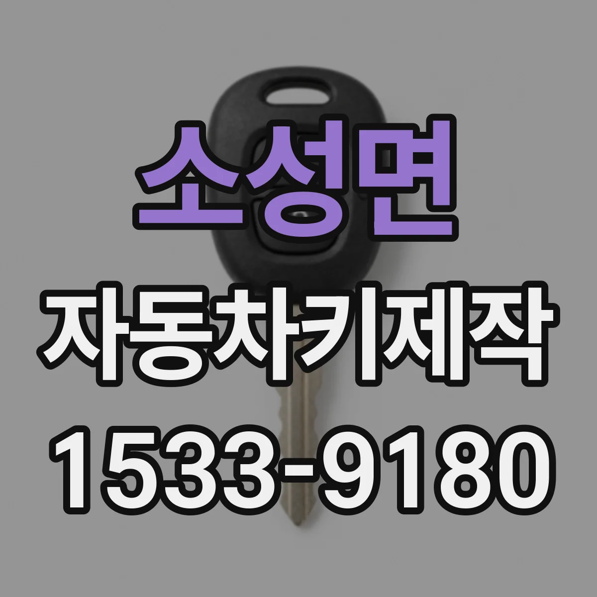 소성면 자동차키제작