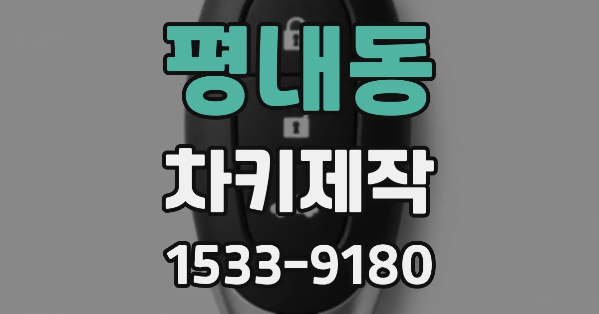 평내동 차키제작