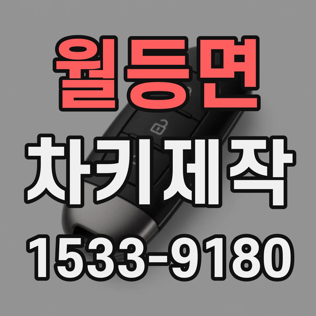월등면 차키제작