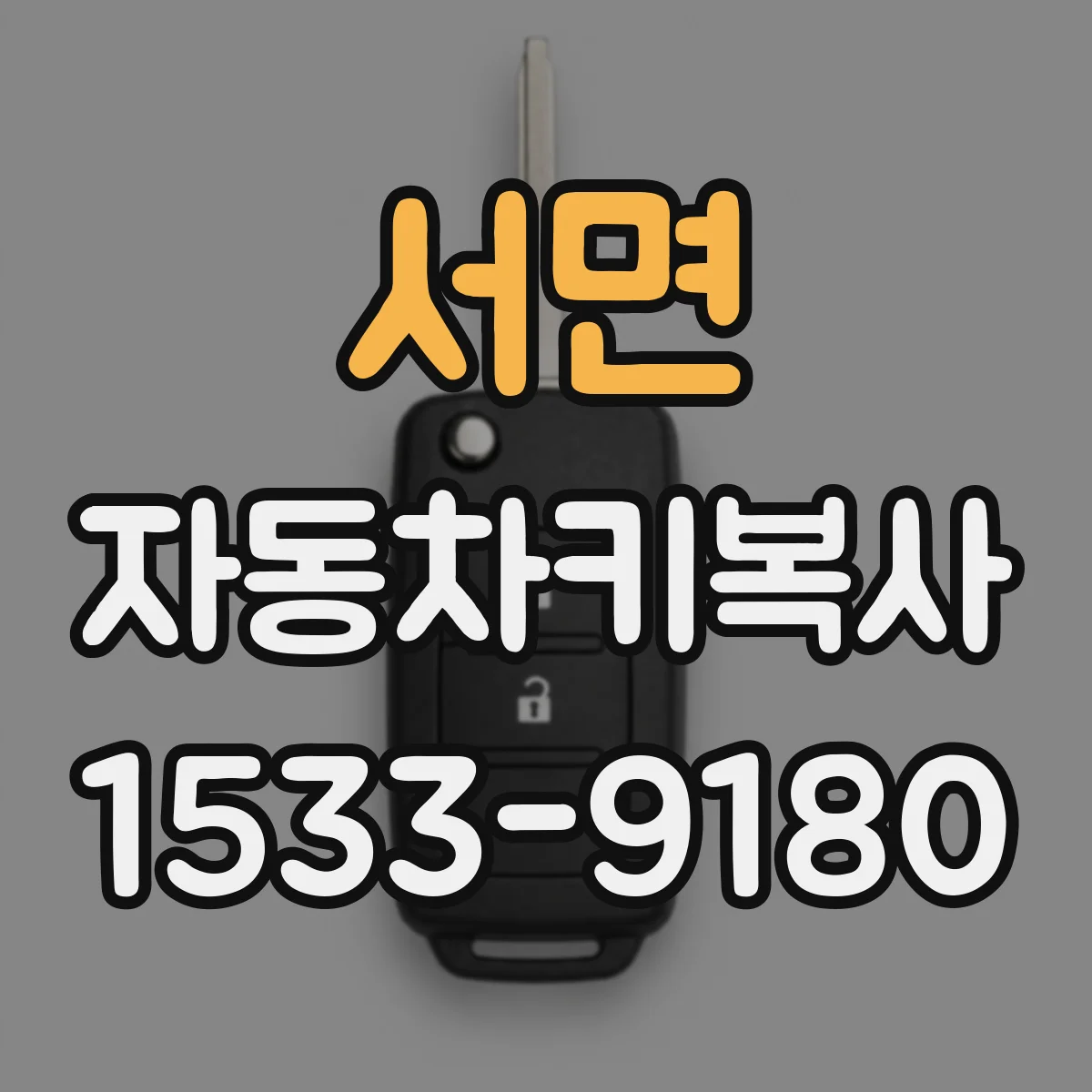 서면 자동차키복사