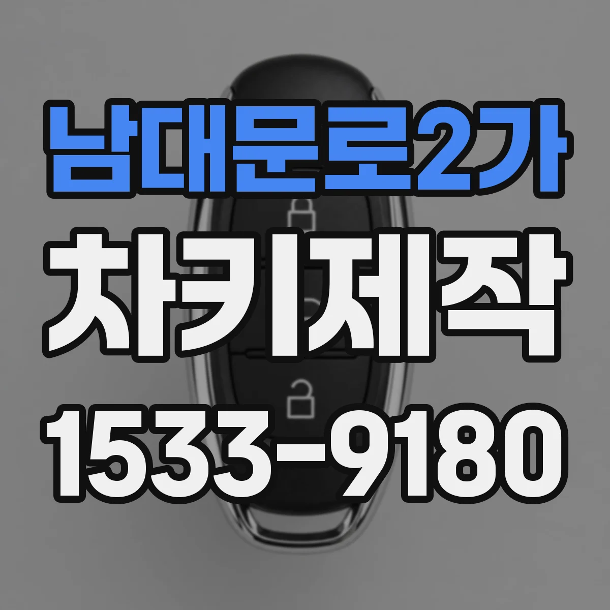 남대문로2가 차키제작