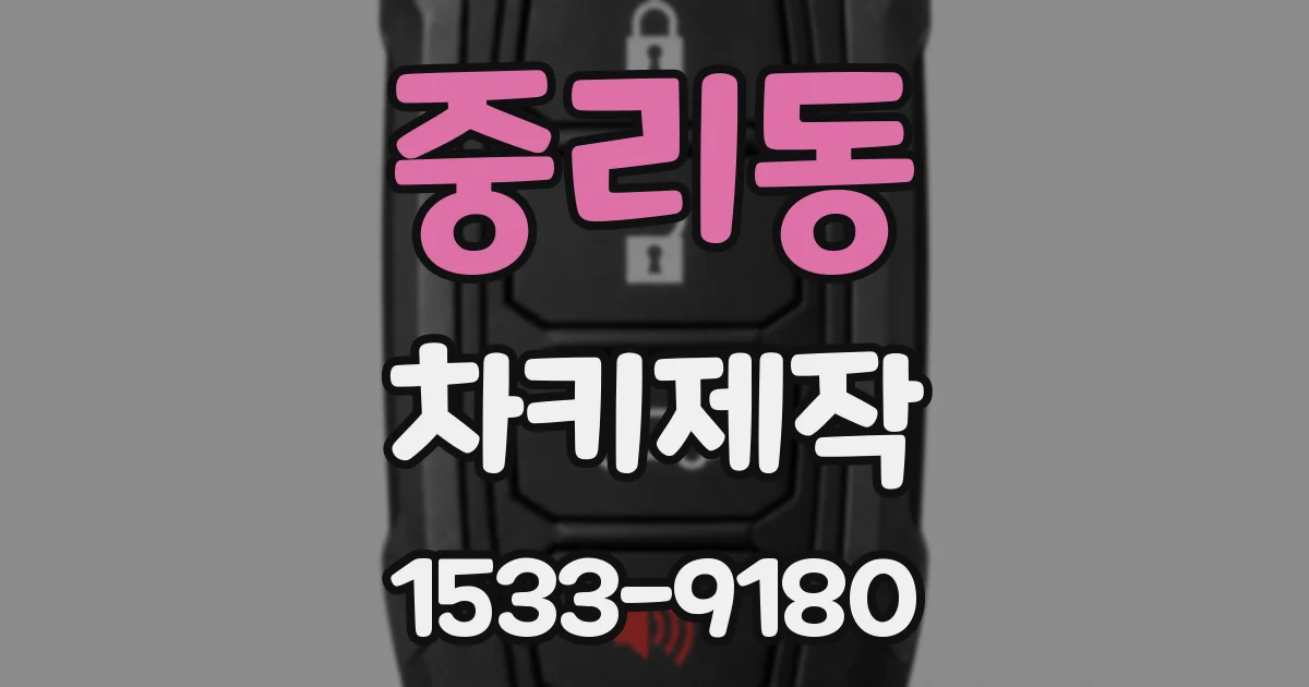 중리동 차키제작