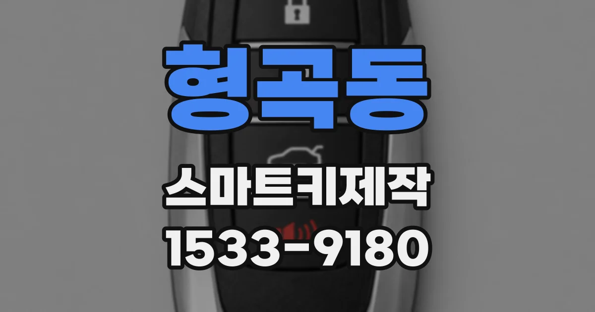 형곡동 스마트키제작