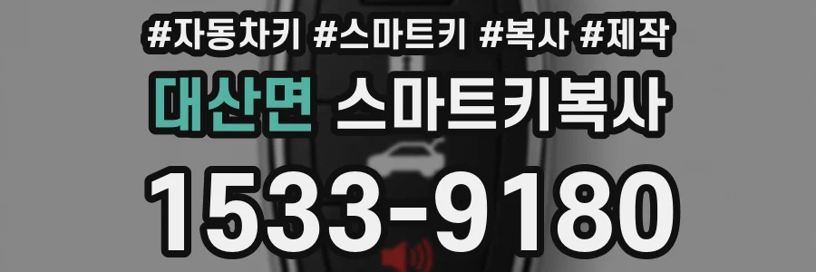 대산면 스마트키복사