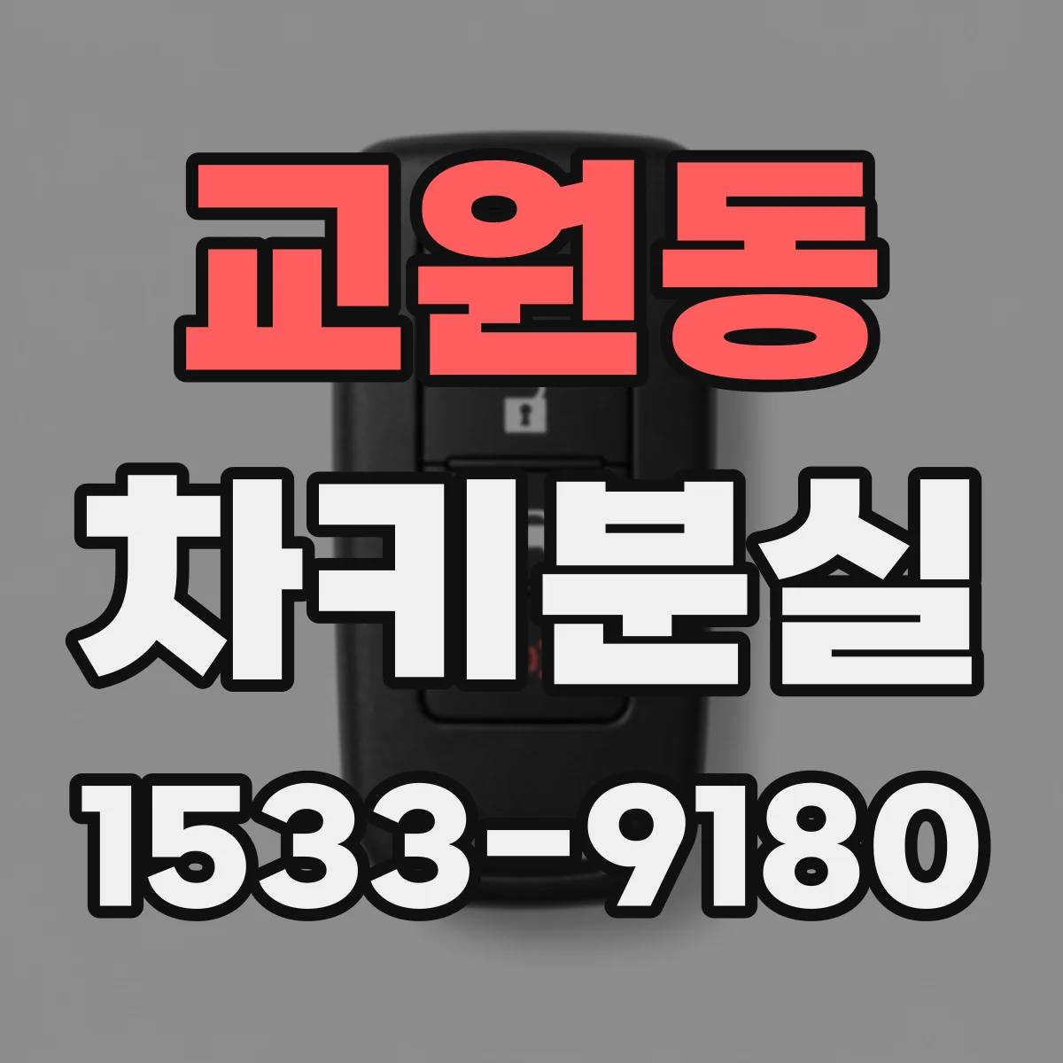 교원동 차키분실