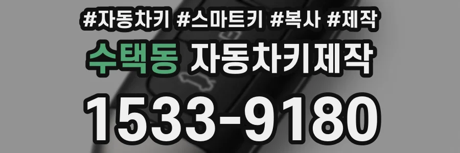 수택동 자동차키제작