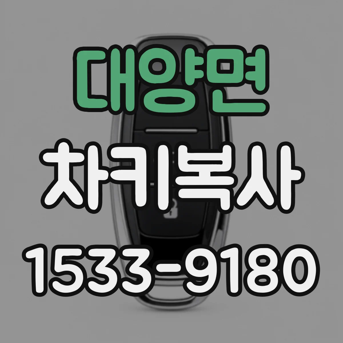 대양면 차키복사