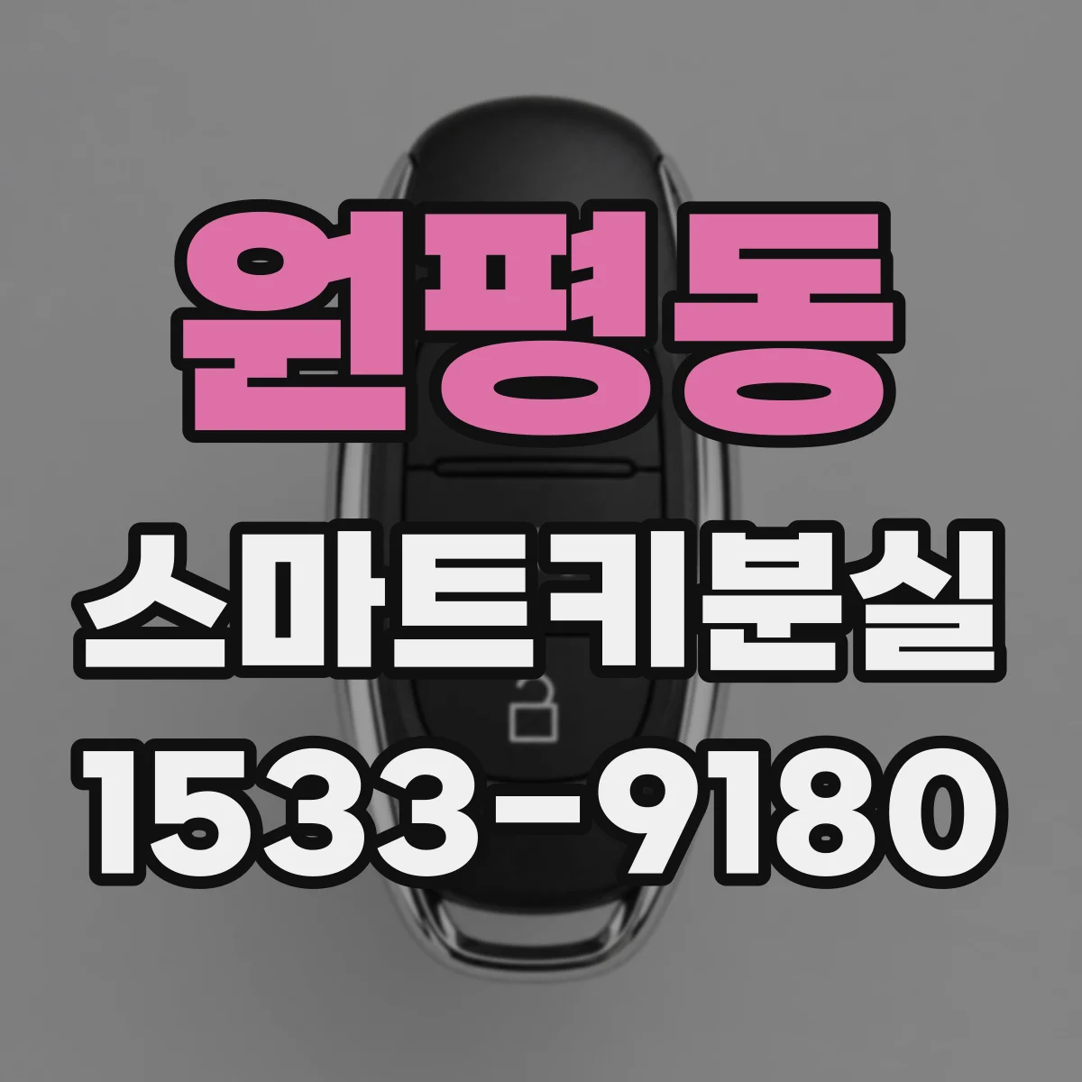 원평동 스마트키분실