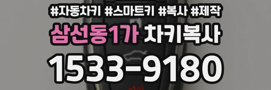 삼선동1가 차키복사