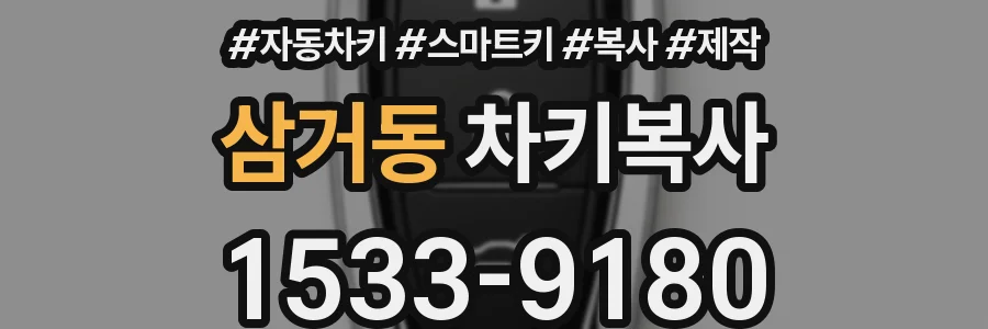 삼거동 차키복사