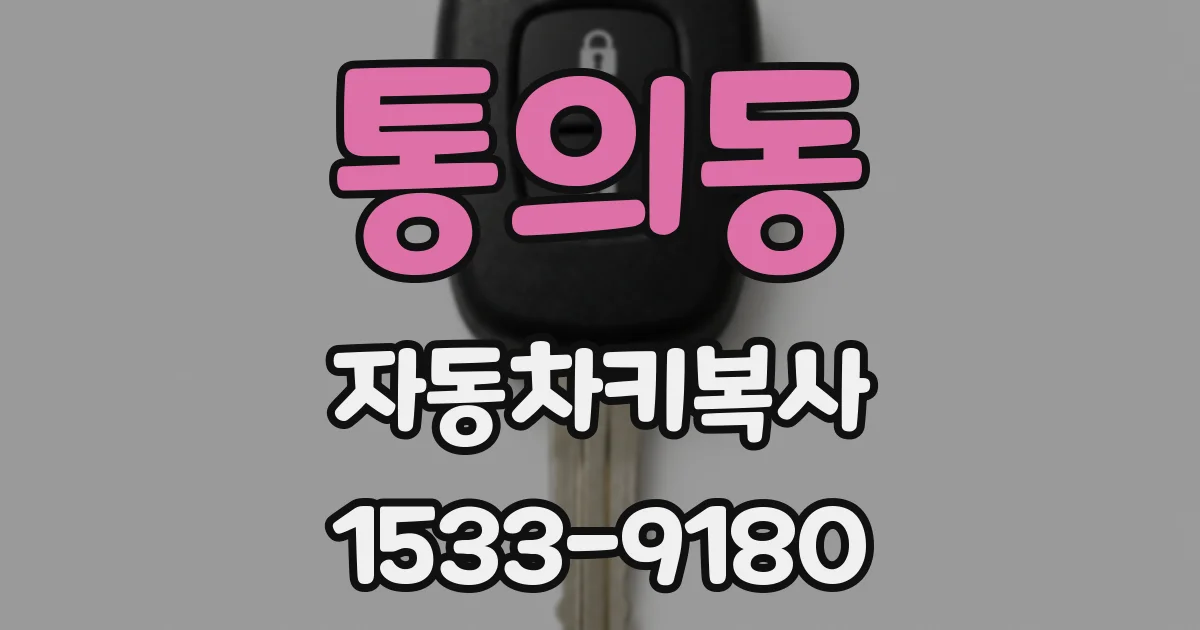 통의동 자동차키복사