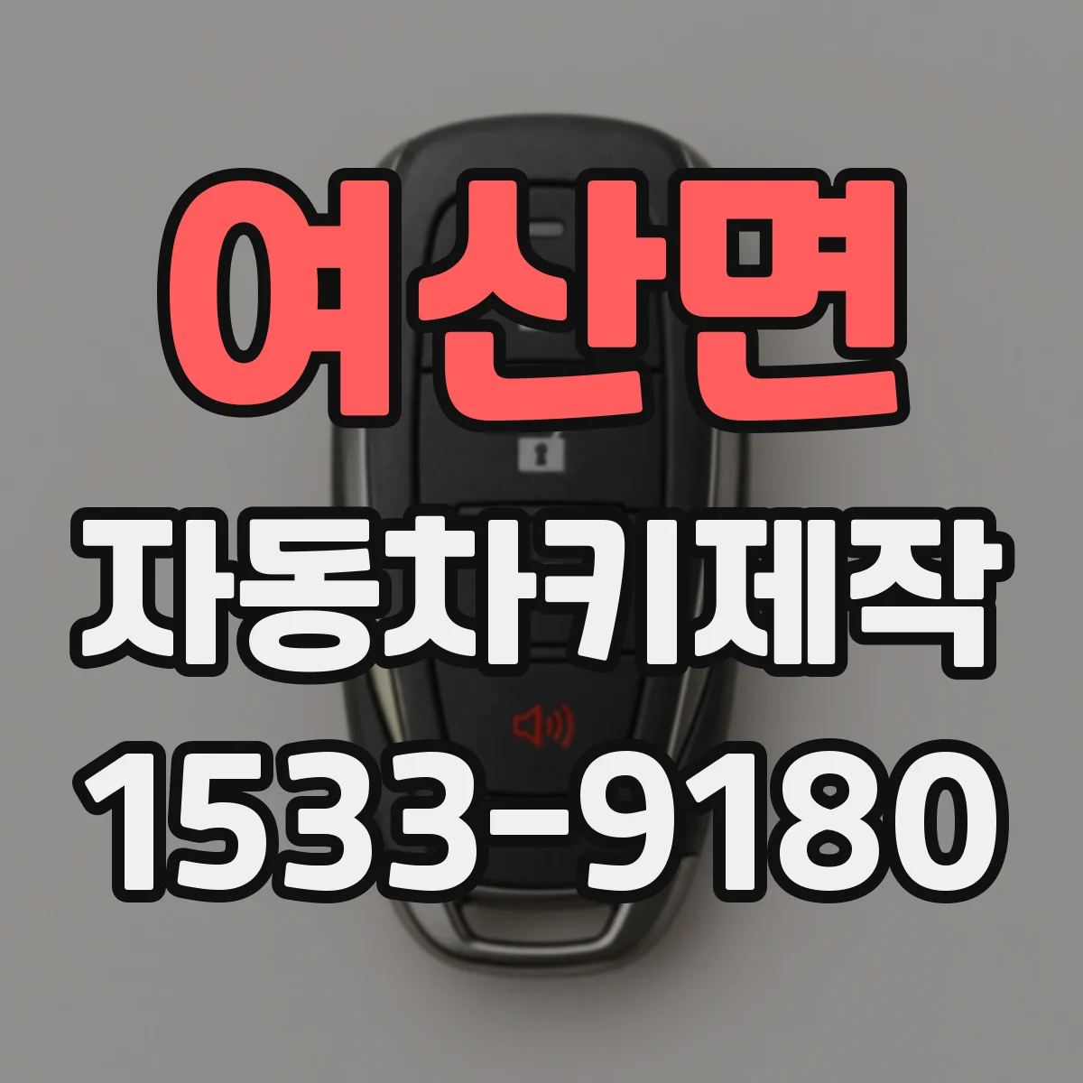 여산면 자동차키제작