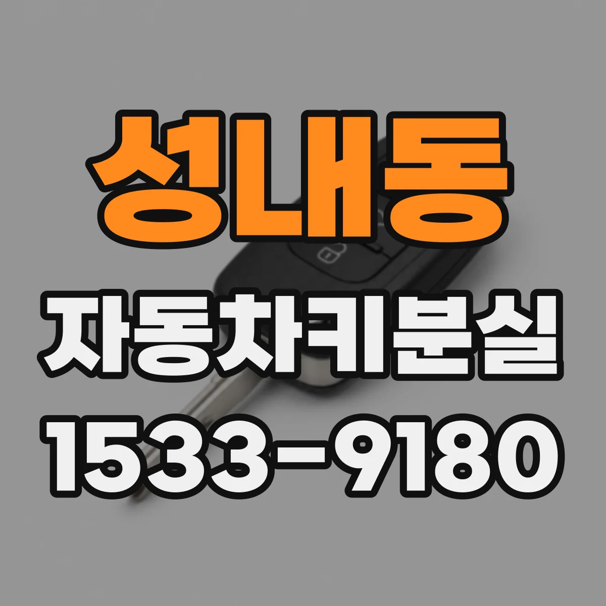성내동 자동차키분실