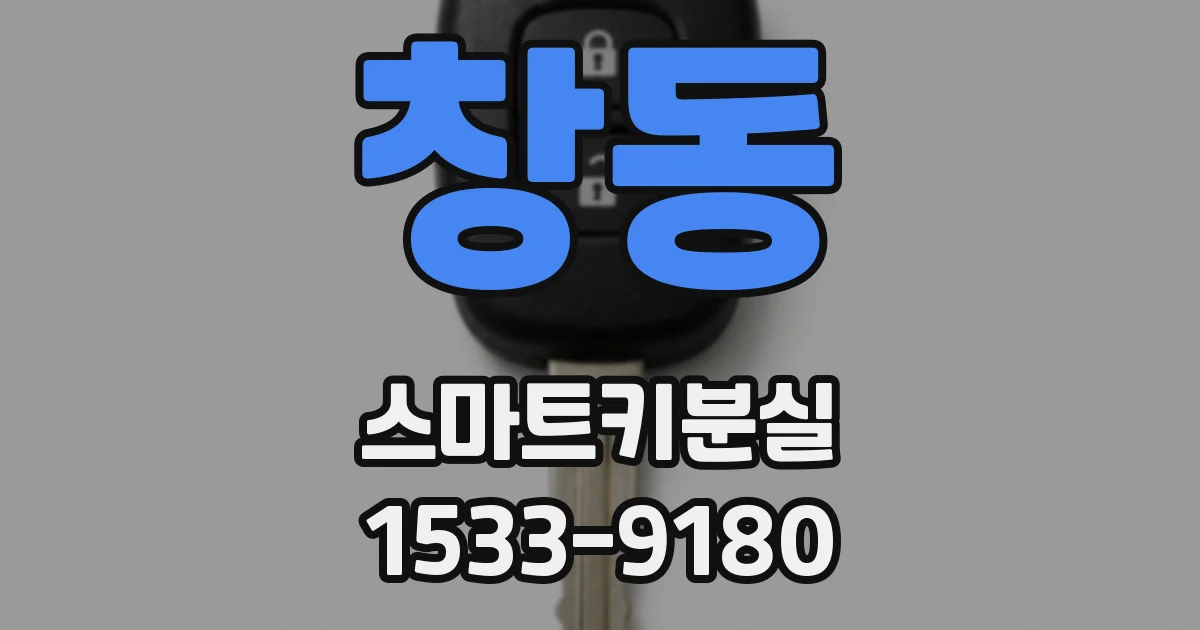 창동 스마트키분실