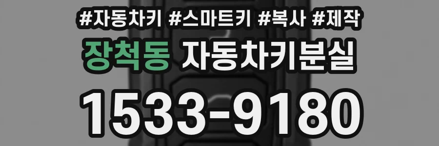 장척동 자동차키분실
