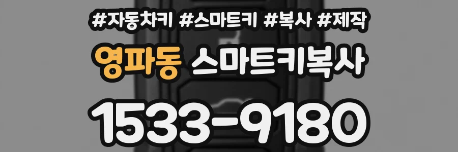 영파동 스마트키복사