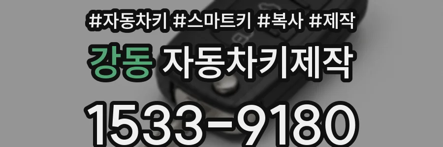 강동 자동차키제작