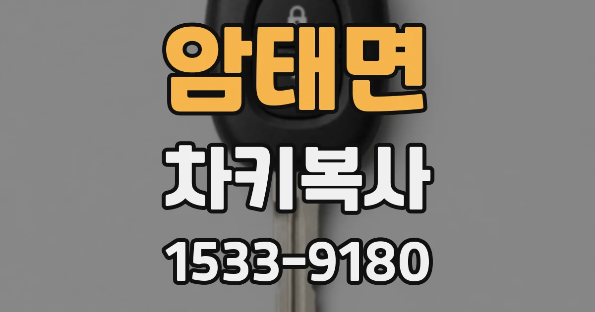 암태면 차키복사