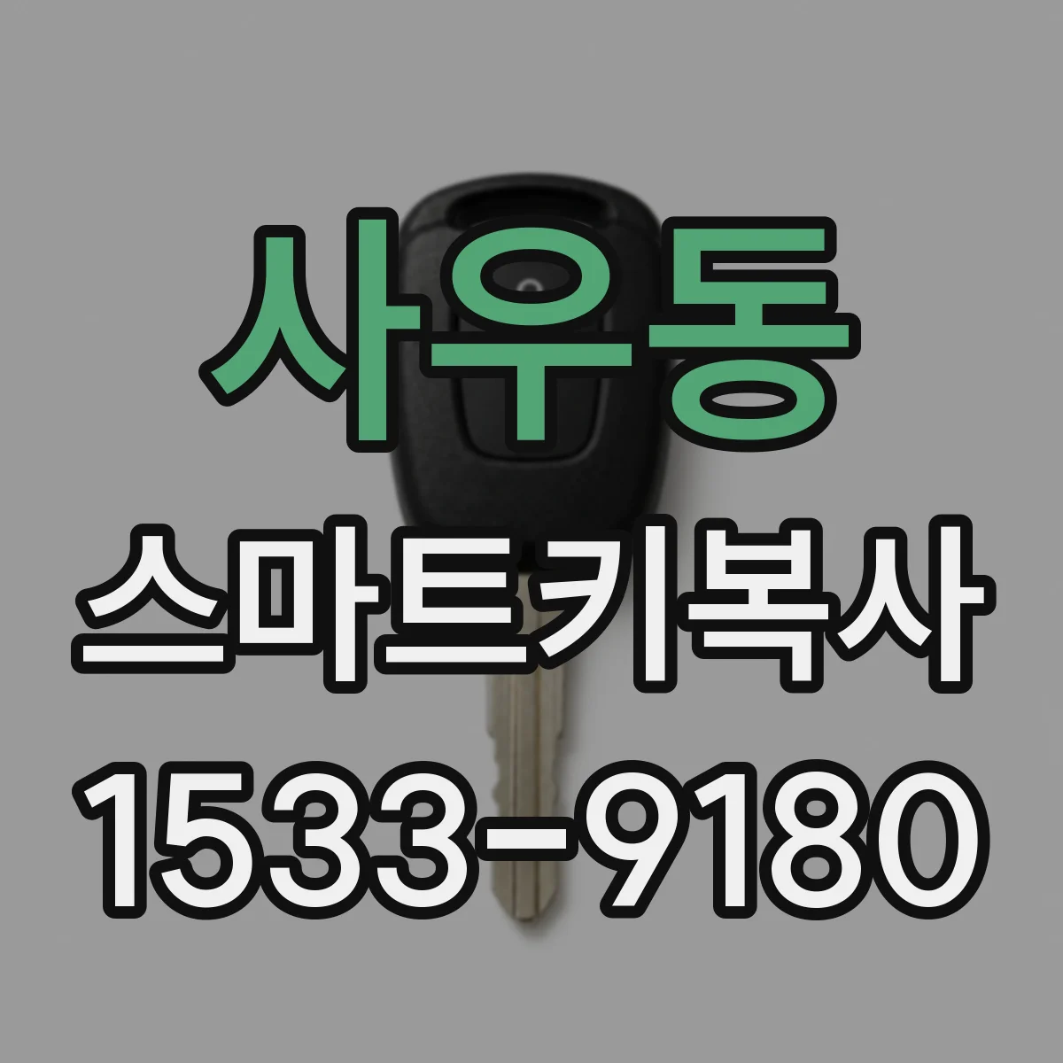 사우동 스마트키복사