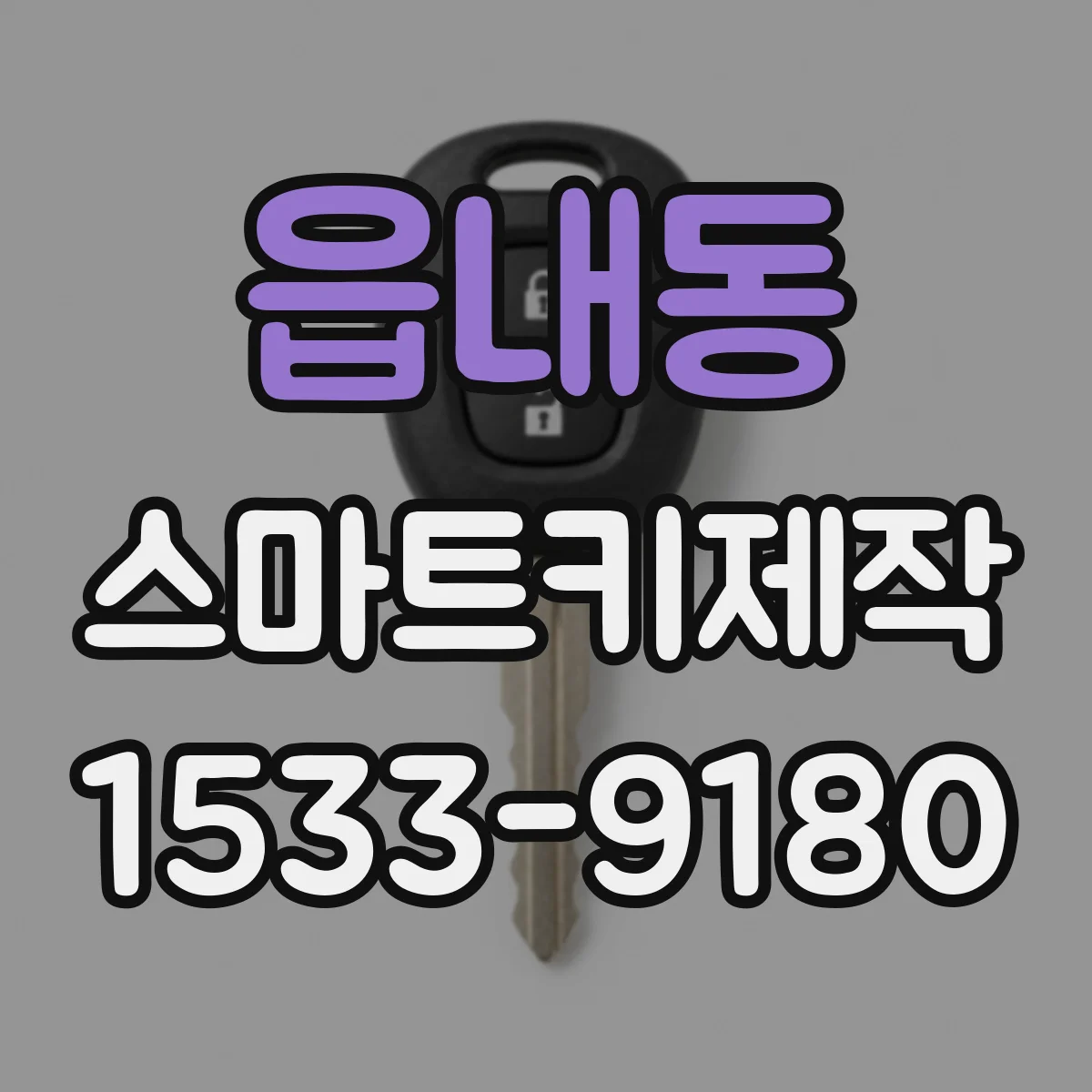 읍내동 스마트키제작