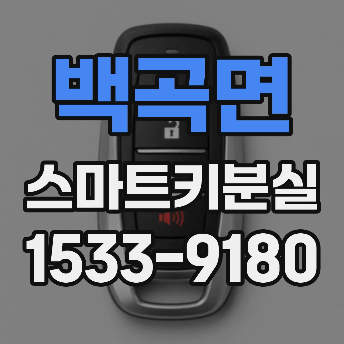 백곡면 스마트키분실