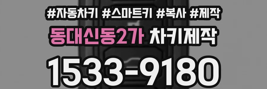 동대신동2가 차키제작